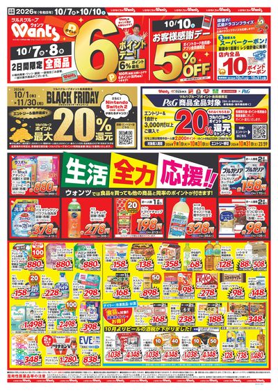 10/7~10/10 ウォンツチラシ 表