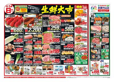 12月14日号武蔵村山店生鮮大市・日替わり:おもて