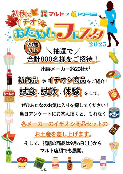 初秋のイチオシ おためしフェスタ2025