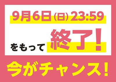 【9/6(日)終了!】かながわトクトクキャンペーン