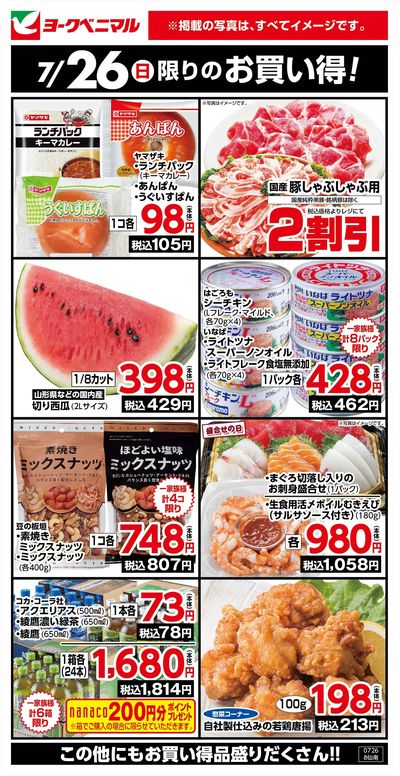7/26限りのお買い得!