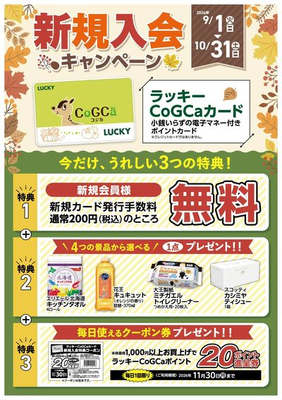 コジカカード新規入会キャンペーン