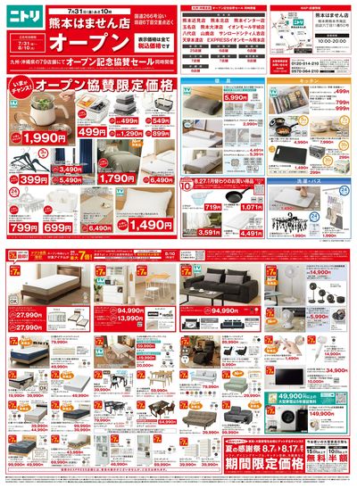 【7月31日~8月10日】オープン記念セール開催