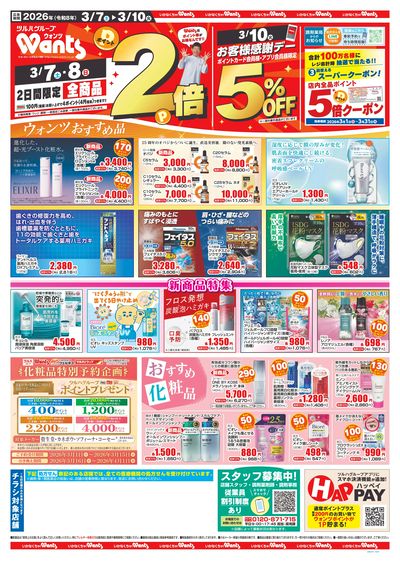 3/7~10 ウォンツチラシ 表