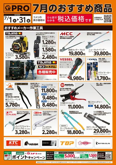 7月のおすすめ商品 オモテ
