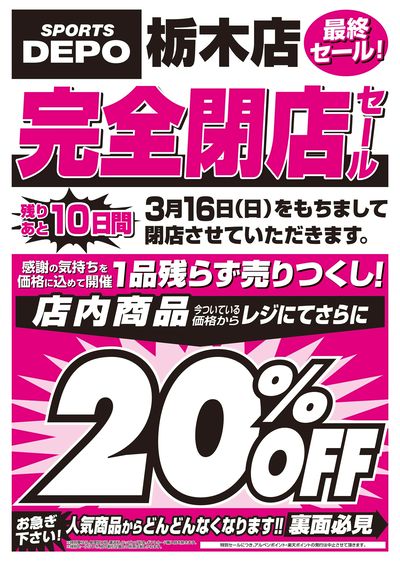 【栃木店 完全閉店セール!】