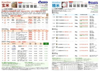 12/14更新 お米チラシ 7年 恋の予感 玄米30kg 値下げ19,800円(税込21,384円)