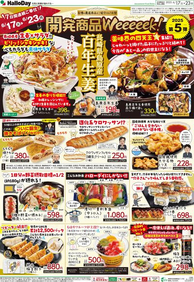 開発商品Weeeeek!