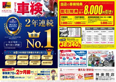 ジェームス車検2年連続オリコンNO.1!