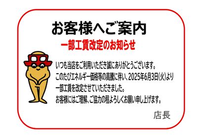作業工賃改定のお知らせ