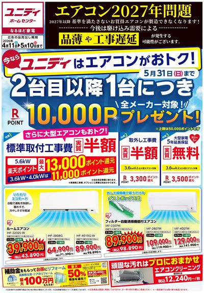 4/11号エアコン2027年問題! ユニディはエアコンがおトク!