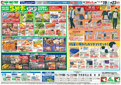 9/19(土)~シルバーウィークは平和堂へ【裏面】