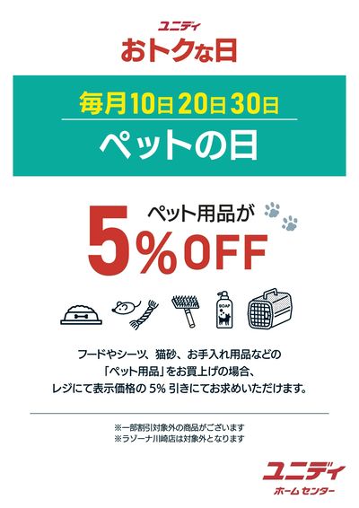 おトクな日_ペットの日