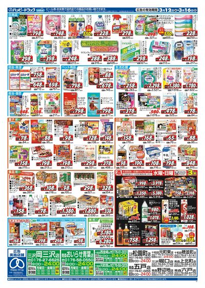 ハッピー・ドラッグ3月12日号:ウラ