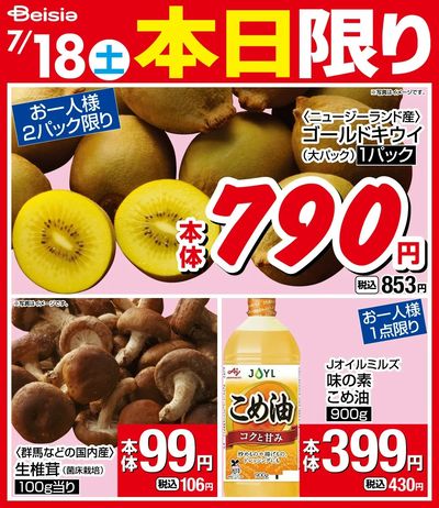 7/18限りのお買い得!