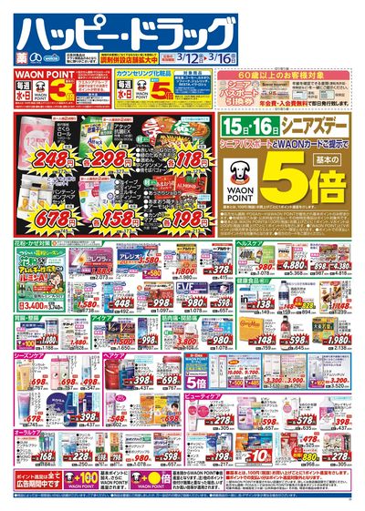 ハッピー・ドラッグ3月12日号:オモテ