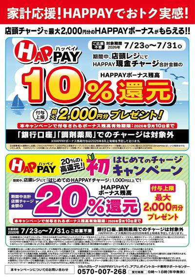 7/23~7/31 ウェルネス HAPPAYチャージキャンペーン・はじめてチャージキャンペーン