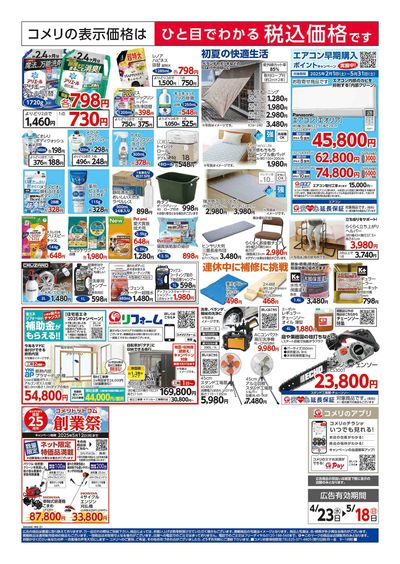 コメリハード&グリーン 4/23号 GWを楽しもう! ウラ