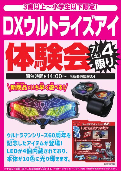 DXウルトラズアイ体験会 7/4限り