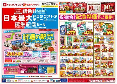 12/3~12/7 ツルハチラシ オモテ