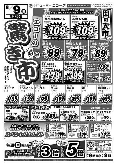 8月9日 エコー店の驚き市 オモテ