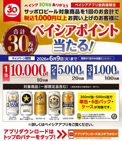 ベイシアアプリ会員様限定  サッポロビール対象商品1回のお会計1,000円以上お買上でポイント当る!