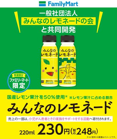 【ファミマ限定】みんなのレモネード
