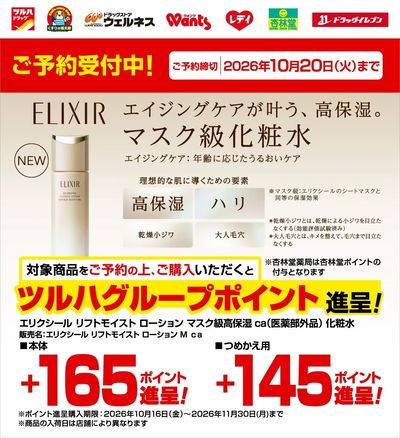 9/1~10/20 ウェルネス エリクシール高保湿化粧水予約