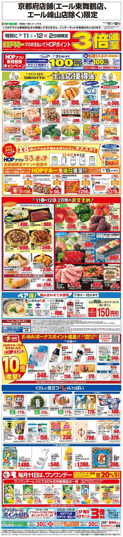 WEB限定 7/11(土)~生活応援得価2日間のおすすめ