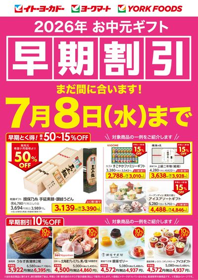 2026年お中元ギフト早期割引 まだ間に合います!7月8日(水)まで
