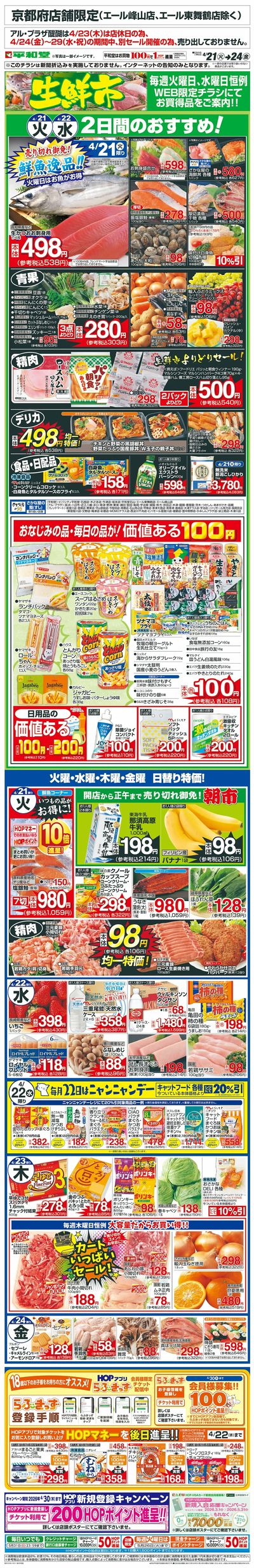 WEB限定 4/21(火)~生鮮市