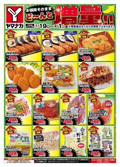 1/19-2/1 どーんと増量
