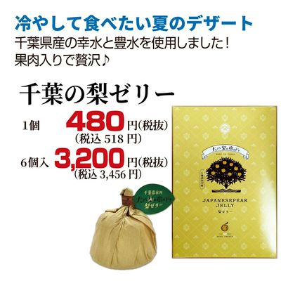 千葉の梨ゼリー