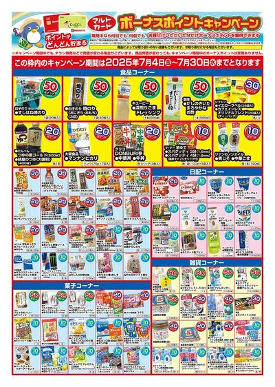 マルトカード ボーナスポイントキャンペーン(表)