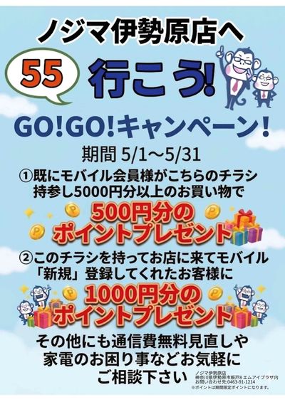 ノジマ伊勢原店へGo!Go!キャンペーン