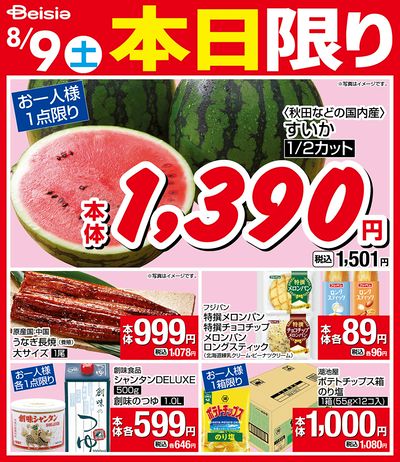 8/9限りのお買い得!