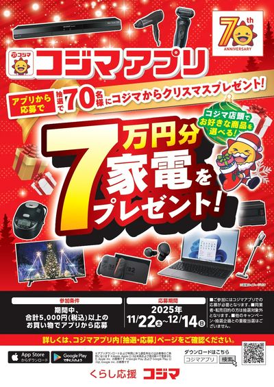 アプリ応募で70名様に7万円分の家電プレゼント!