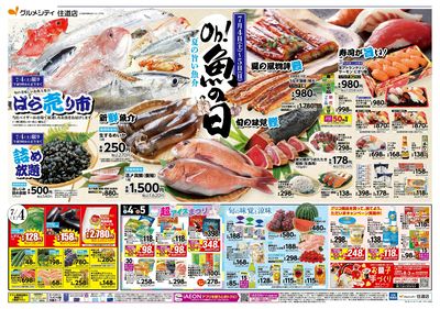 7/4-5は魚の日! 7/5はお得満載!iAEON祭!! :オモテ