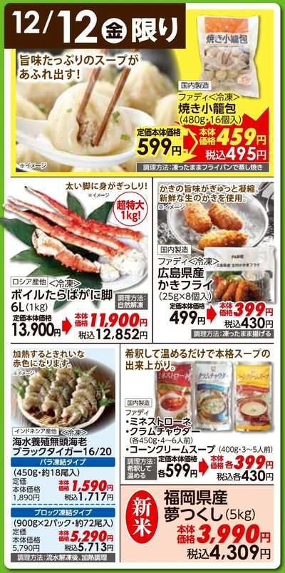 12/12(金)日替わりご奉仕品