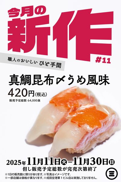 今月の新作 真鯛昆布〆うめ風味