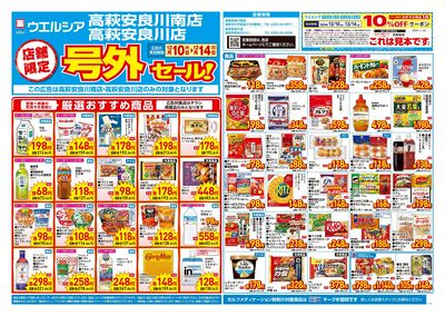 12月10日号店舗限定号外セール:オモテ