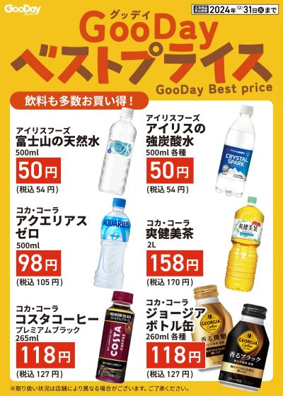 グッデイベストプライス【食品】⑤