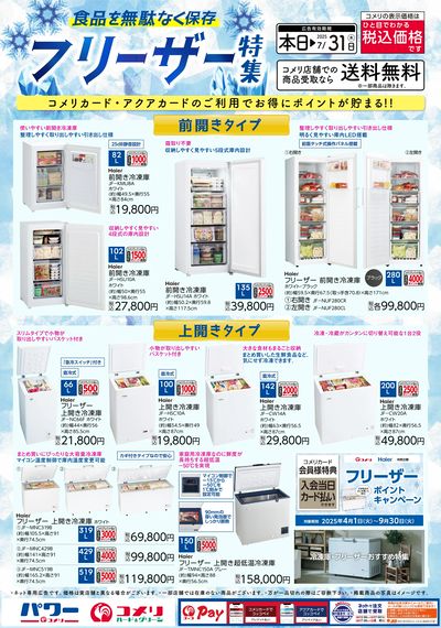 フリーザー特集