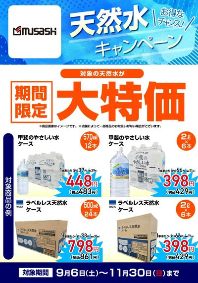 【期間限定大特価】天然水キャンペーン