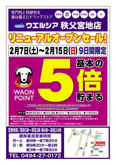2/7号ウエルシア秩父宮地店リニューアルオープンセール!