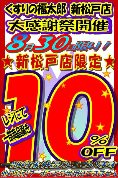 【新松戸店限定】8月30日 10%OFF!