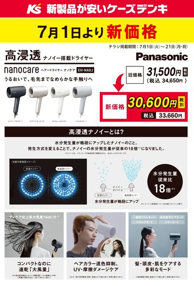Panasonic ドライヤー 7月1日より新価格