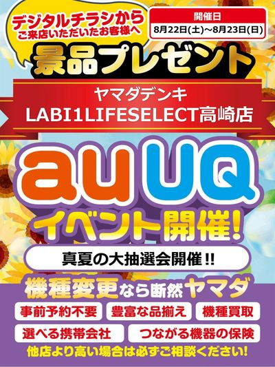 auUQイベント開催!