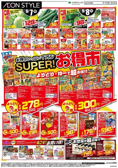 9/7号 スーパーお得市