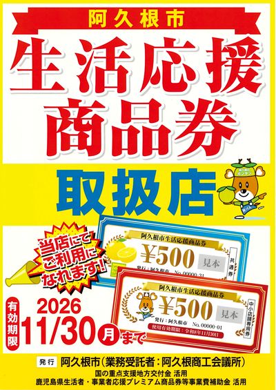 阿久根市 生活応援商品券 取扱店